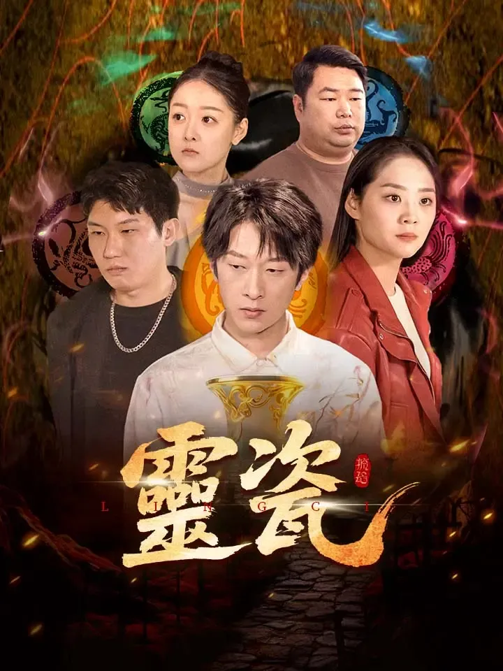 《靈瓷》封面
