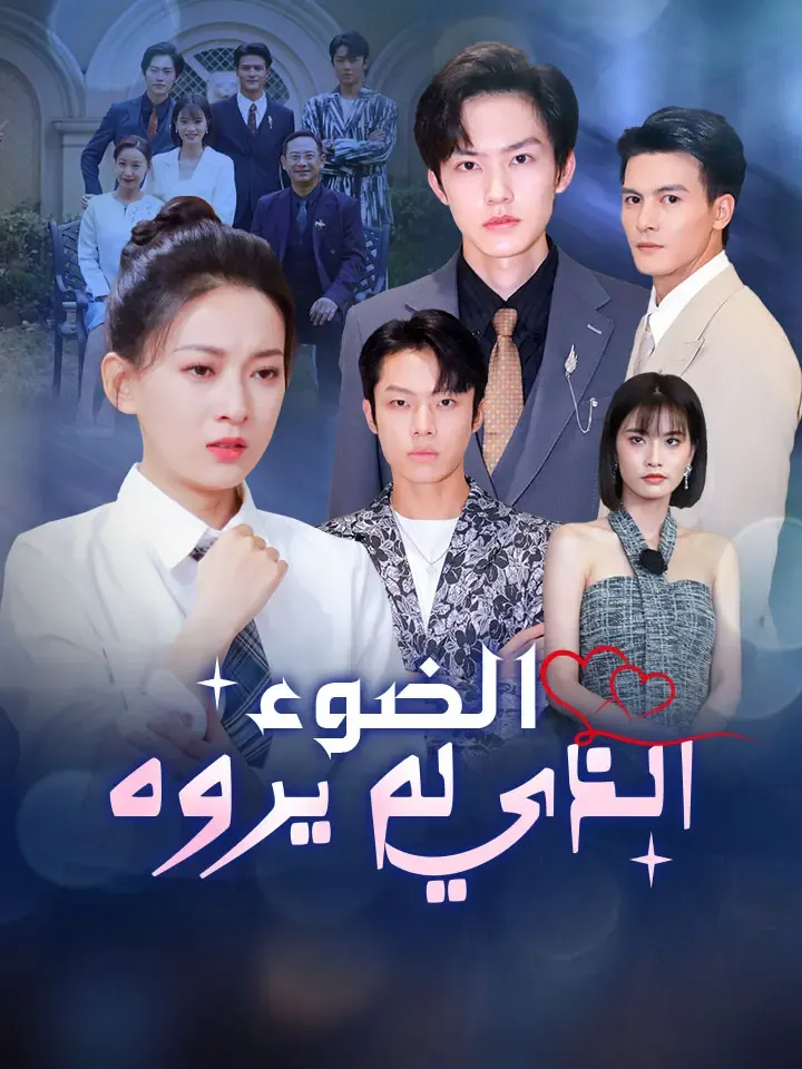 غلاف الضوء الذي لم يروه
