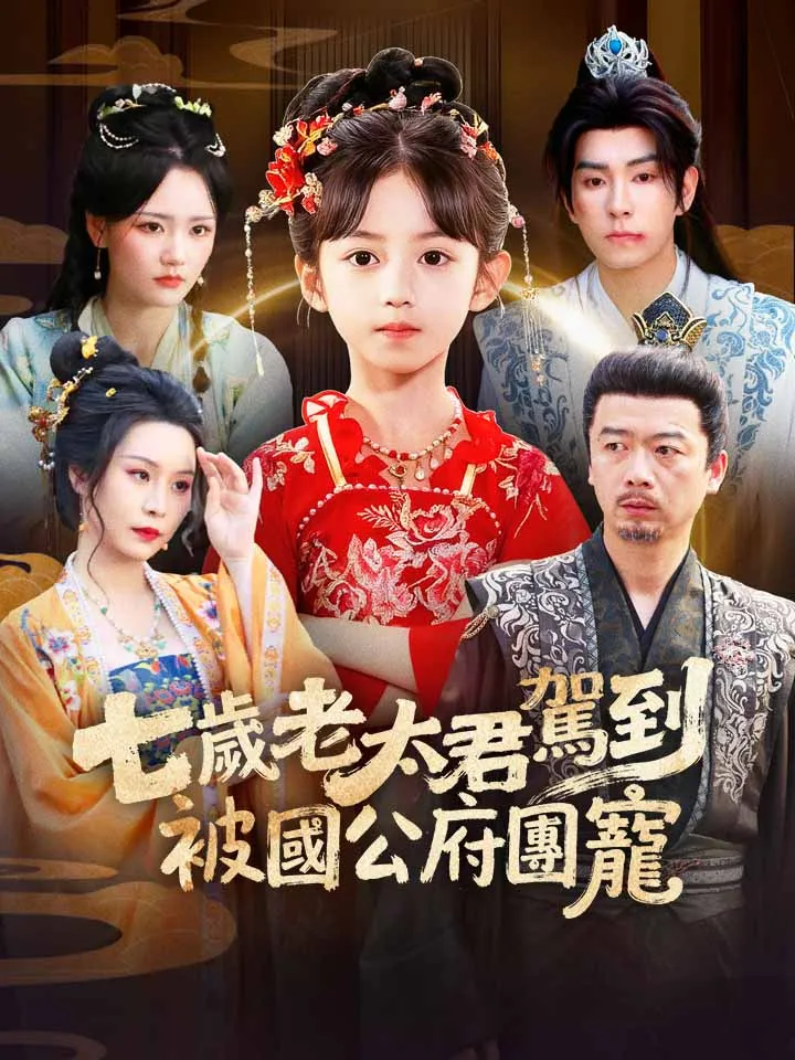 《七歲老太君駕到，被國公府團寵》封面