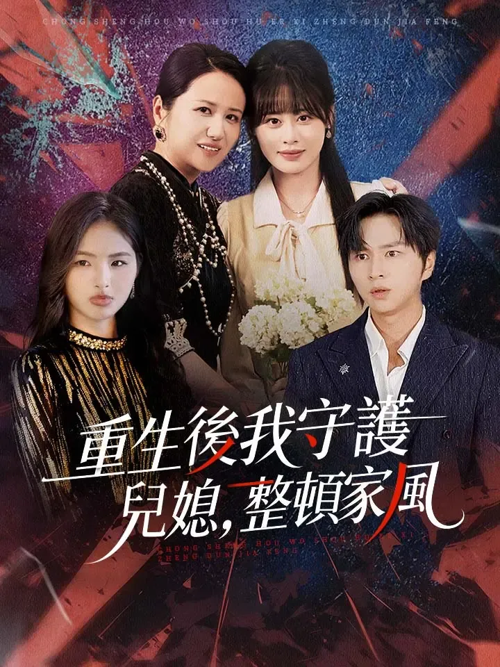 《重生後我守護兒媳，整頓家風》封面