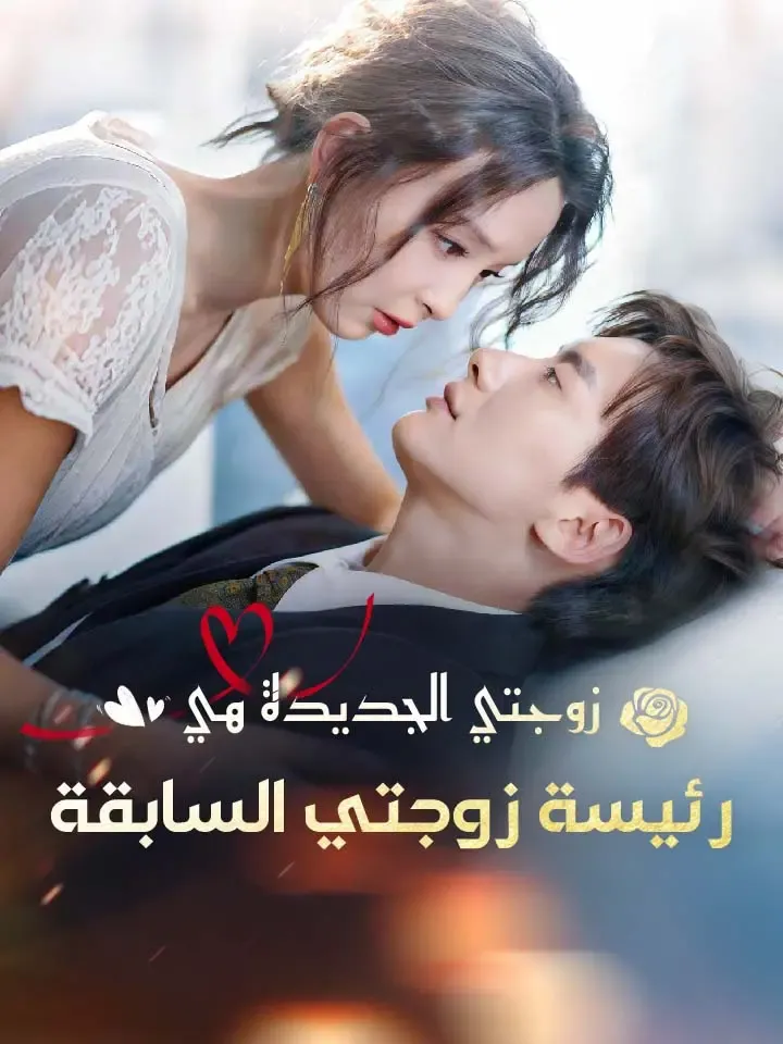 غلاف ‫زوجتي الجديدة هي رئيسة زوجتي السابقة‬