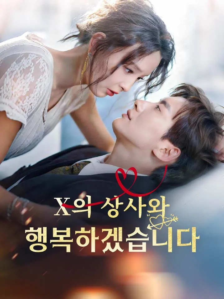 X의 상사와 행복하겠습니다 표지