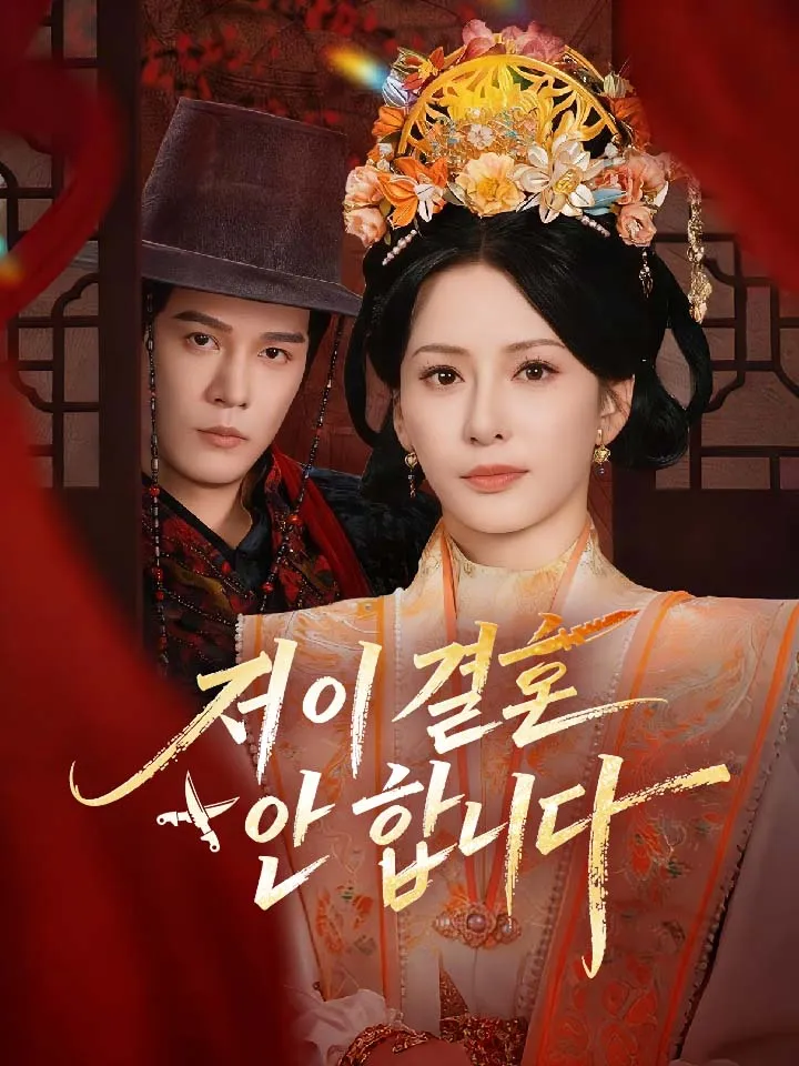 저 이 결혼 안 합니다 표지