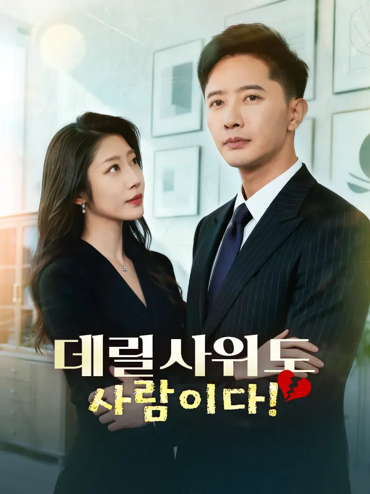 데릴사위도 사람이다! 표지