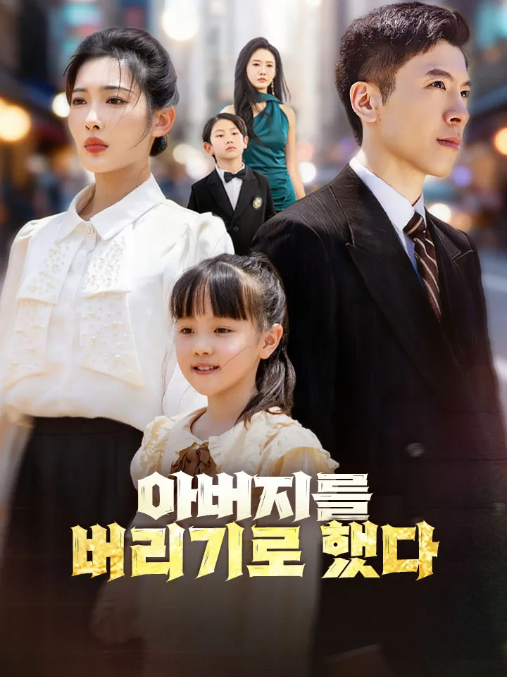 아버지를 버리기로 했다 표지
