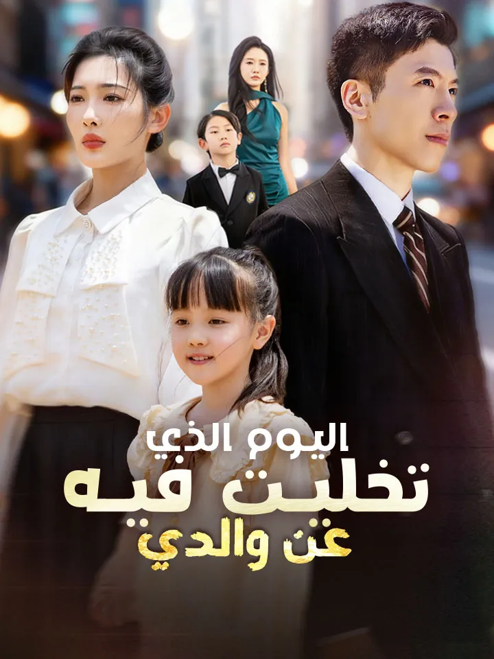 غلاف اليوم الذي تخليت فيه عن والدي