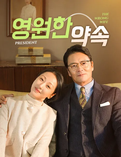 영원한 약속 표지