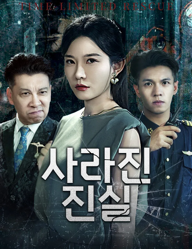 사라진 진실 표지