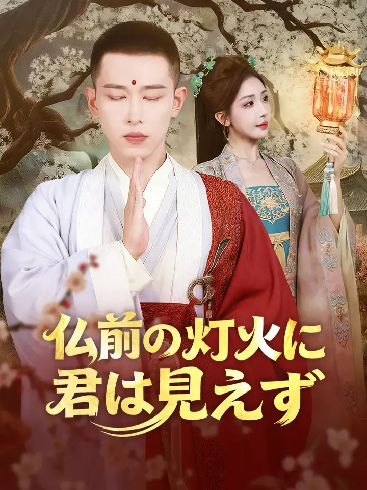 「仏前の灯火に君は見えず」のカバー画像