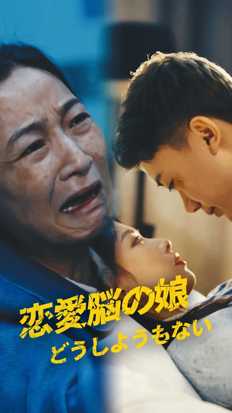 「恋愛脳の娘、どうしようもない」のカバー画像