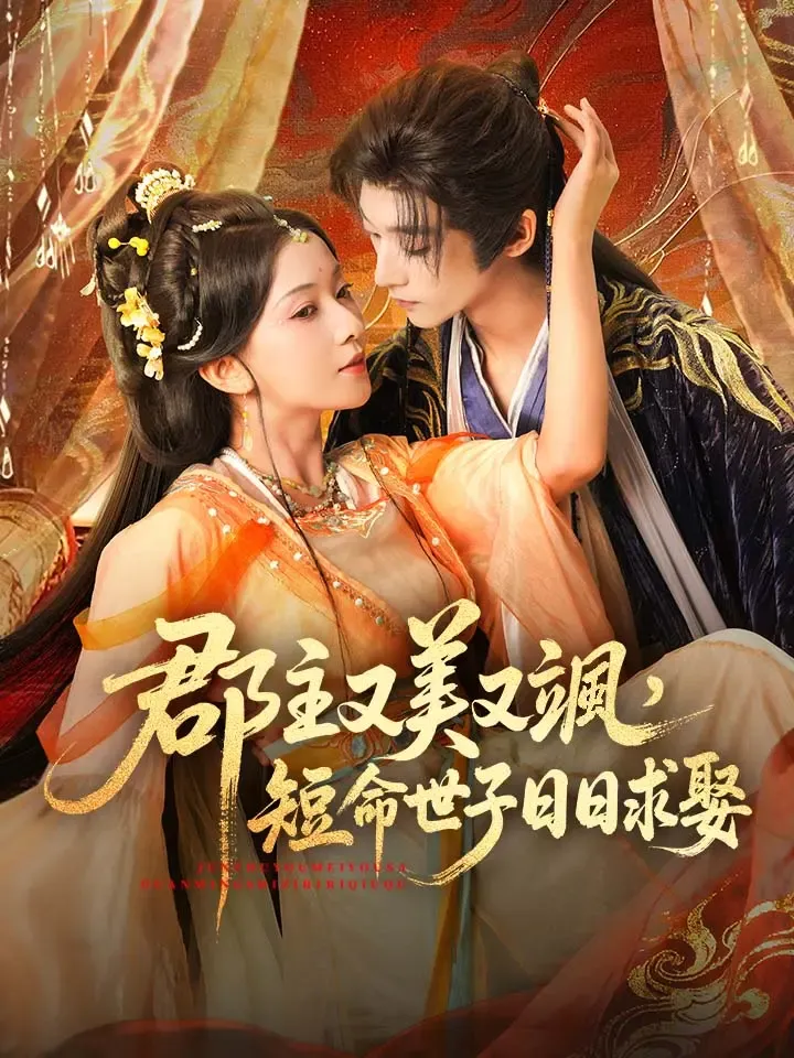 《郡主又美又颯，短命世子日日求娶》封面