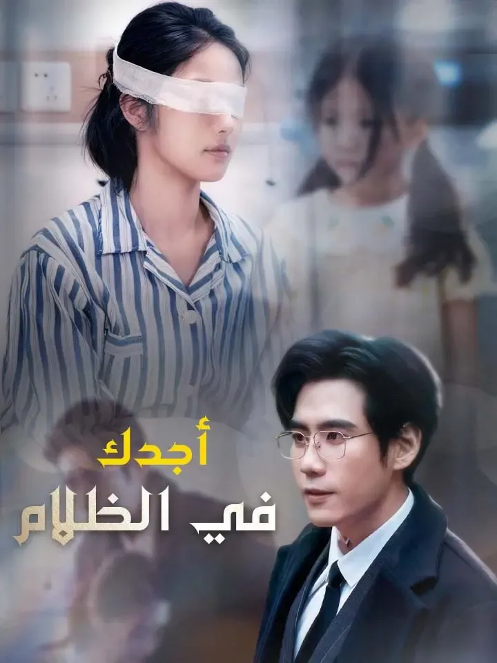 غلاف ‫‫أجدك في الظلام‬‬