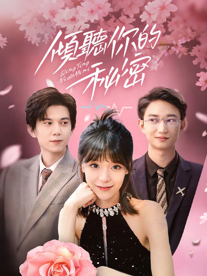 《傾聽你的祕密》封面