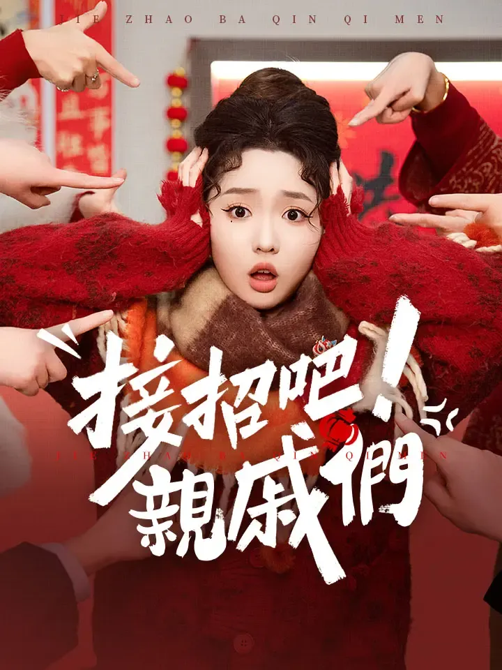 《接招吧，親戚們》封面