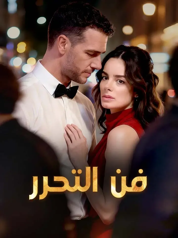 غلاف فن التحرر
