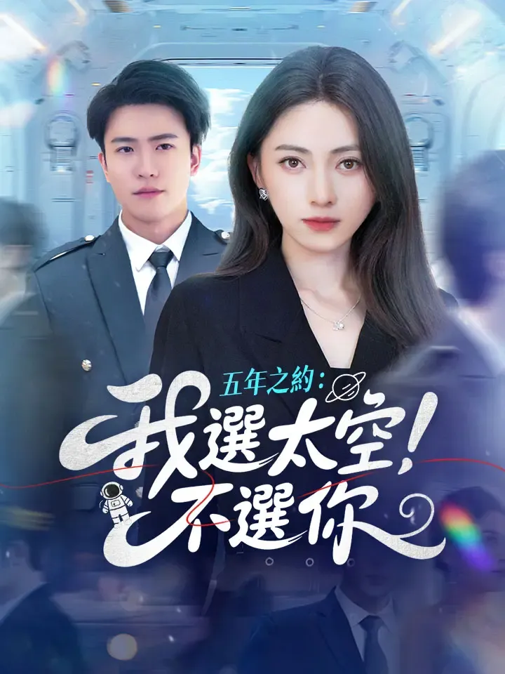 《五年之約：我選太空，不選你》封面