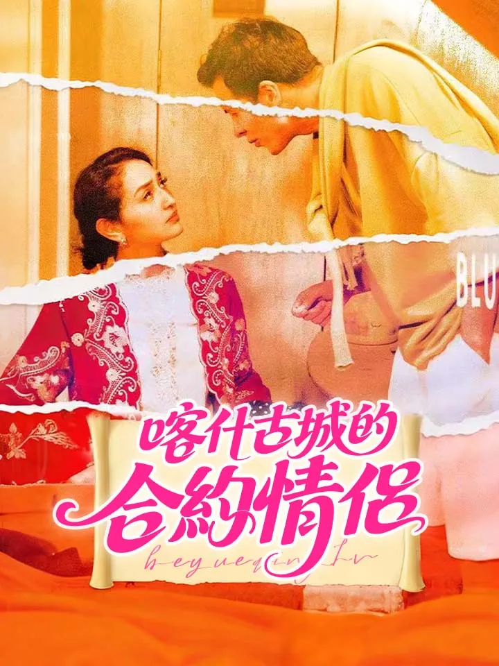《喀什古城的合約情侶》封面