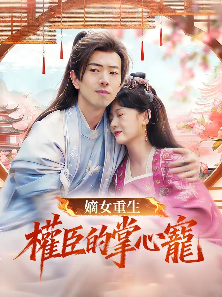《嫡女重生權臣的掌心寵》封面