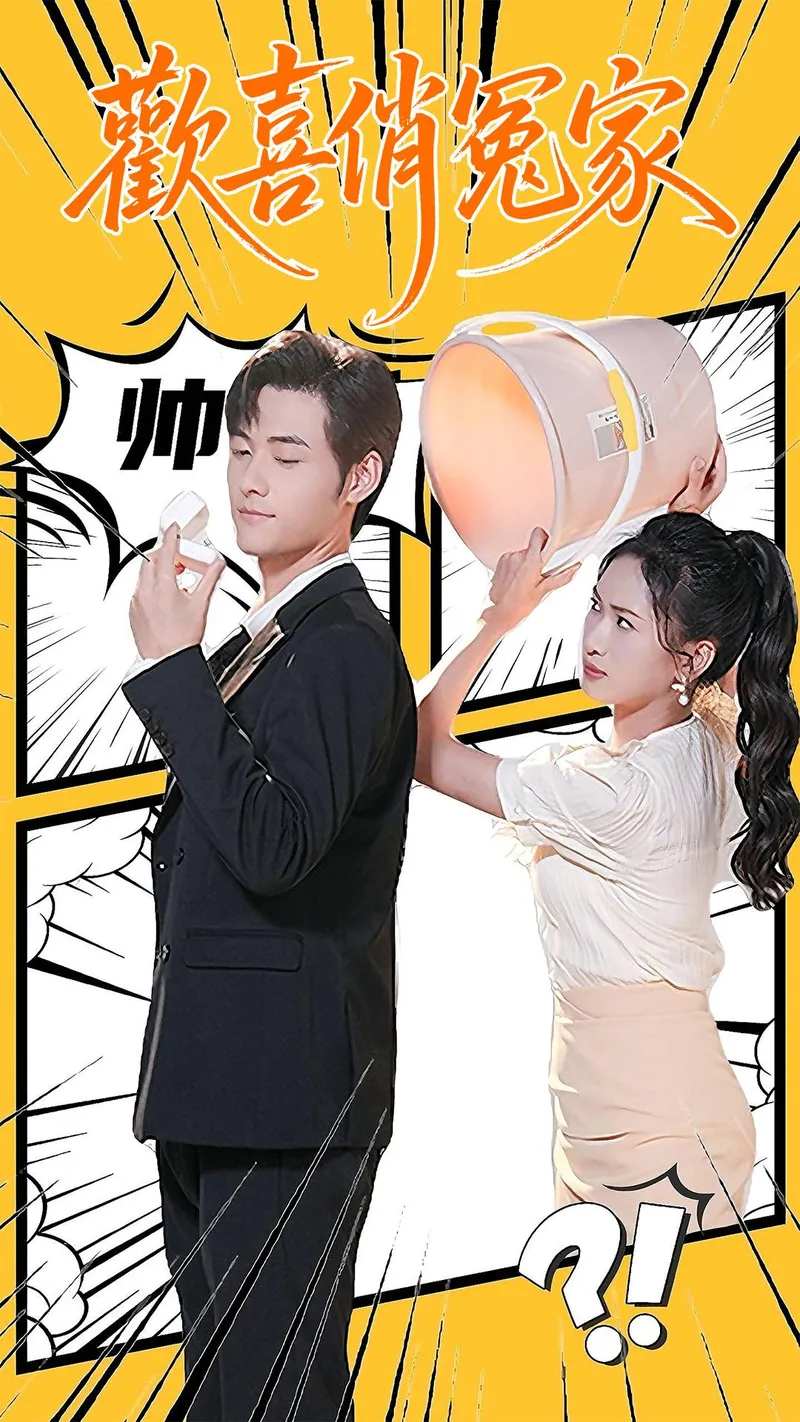 《歡喜俏冤家》封面