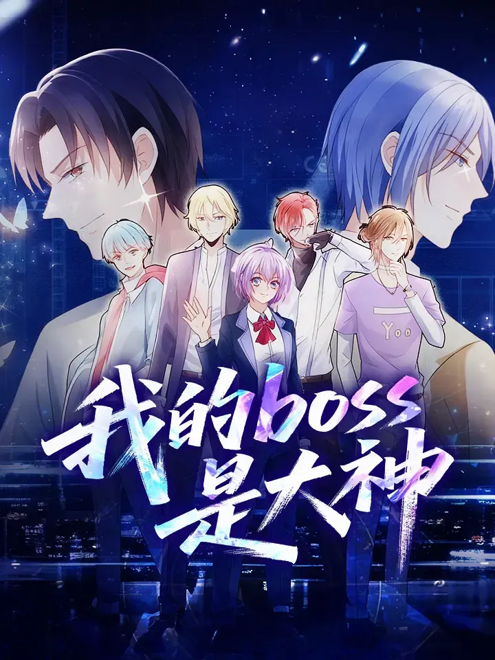《我的boss是大神》封面