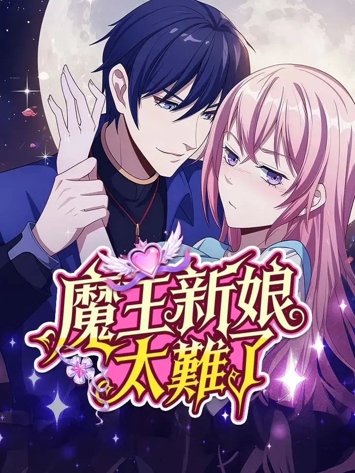 《魔王新娘太難了》封面