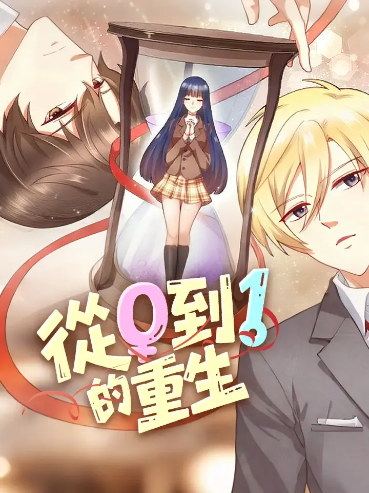 《從0到1的重生》封面