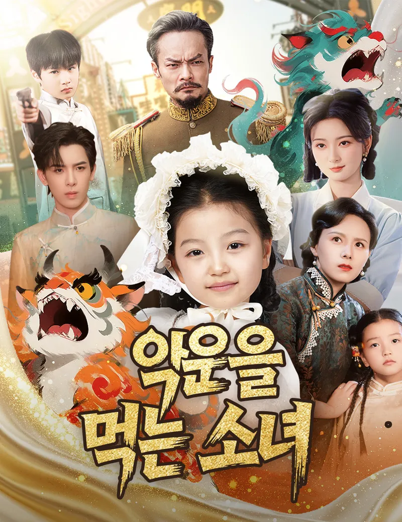악운을 먹는 소녀 표지