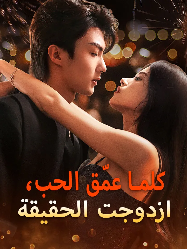 غلاف ‫كلما عمّق الحب، ازدوجت الحقيقة‬