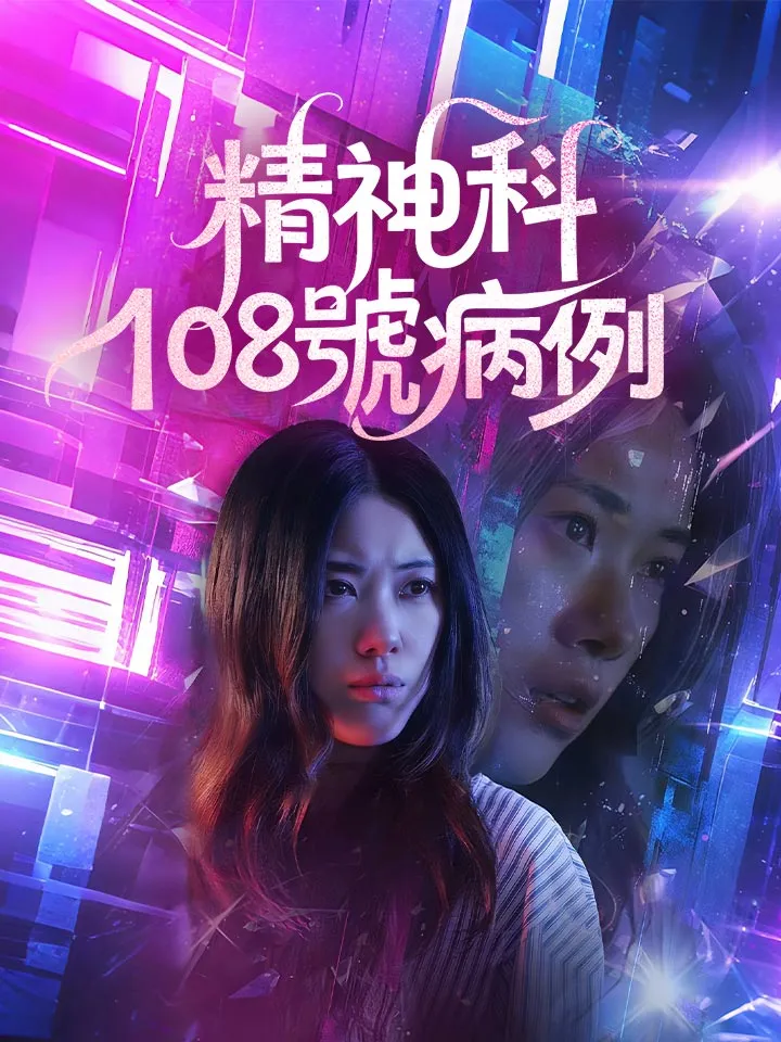 《精神科108號病例》封面