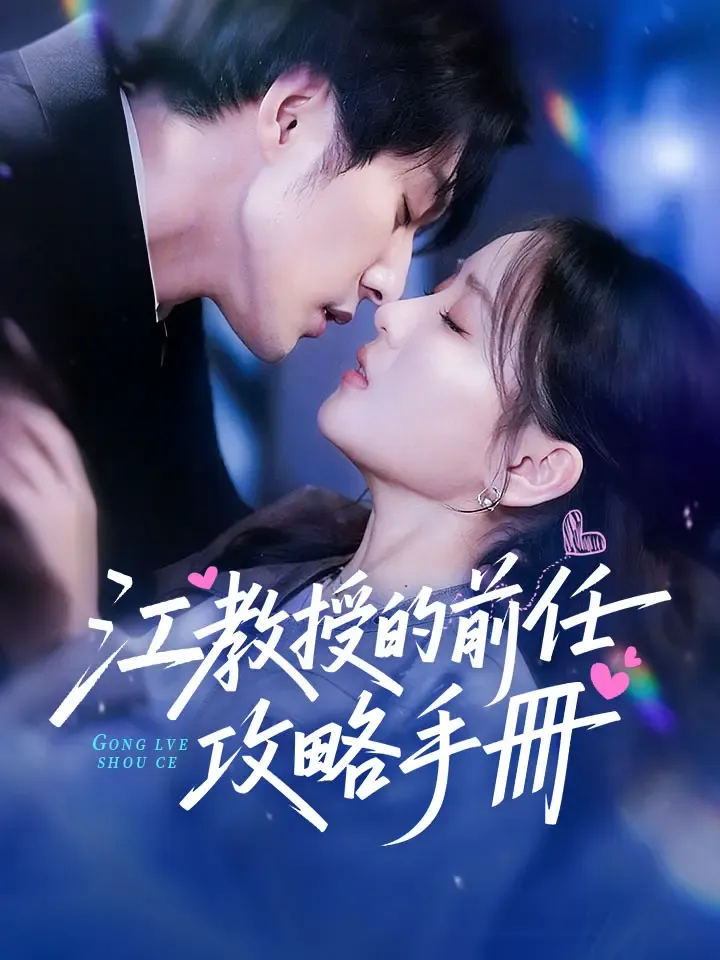 《江教授的前任攻略手冊》封面