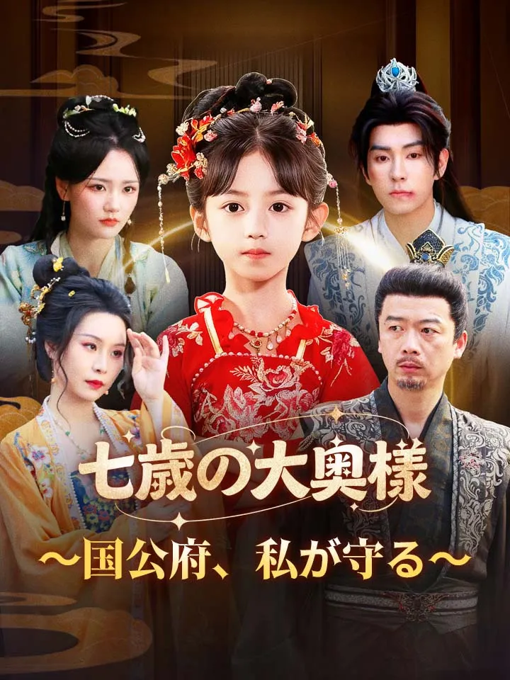 「七歳の大奥様～国公府、私が守る～」のカバー画像