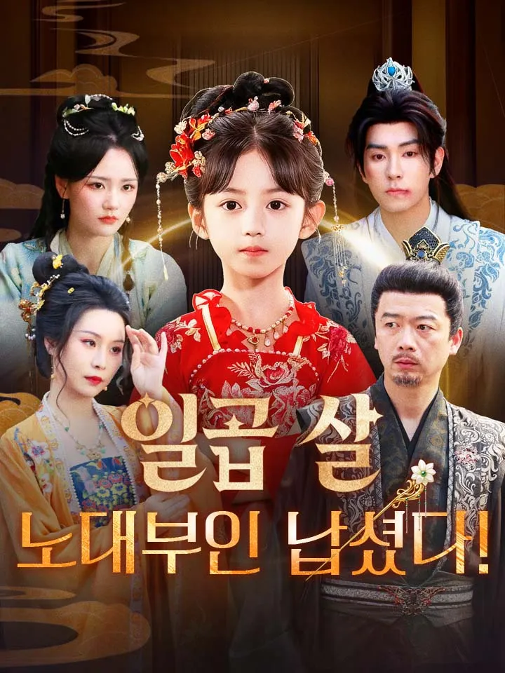 일곱 살 노대부인 납셨다! 표지