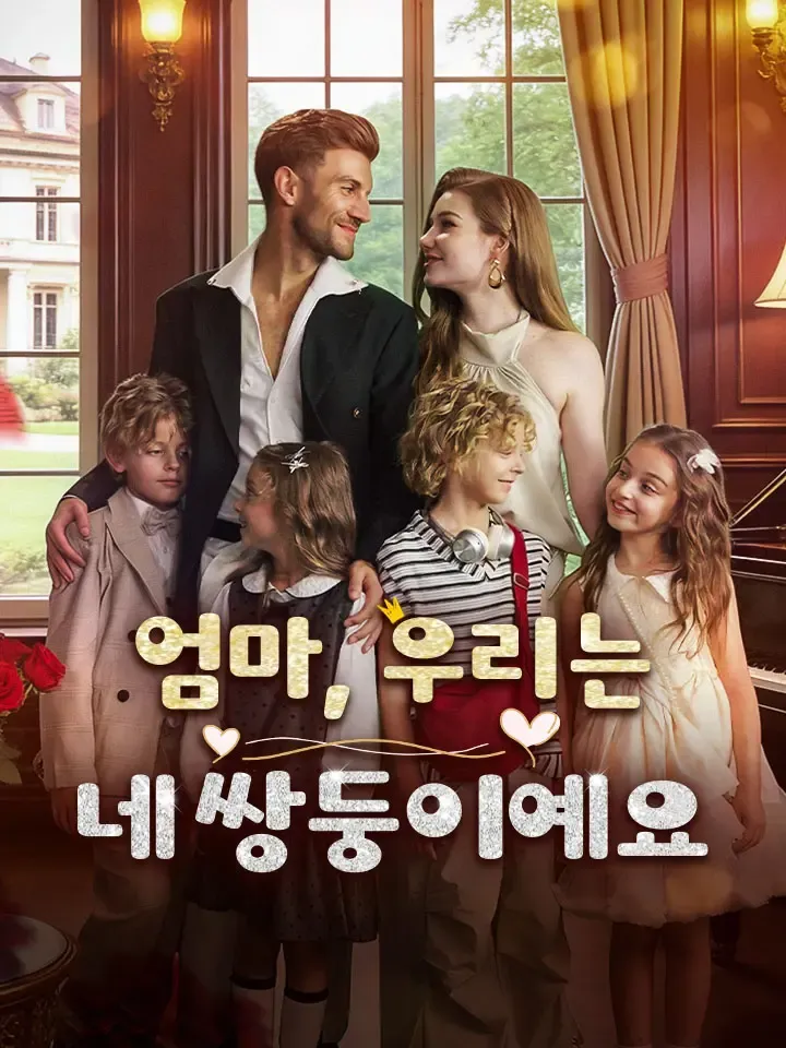 엄마, 우리는 네 쌍둥이예요 표지