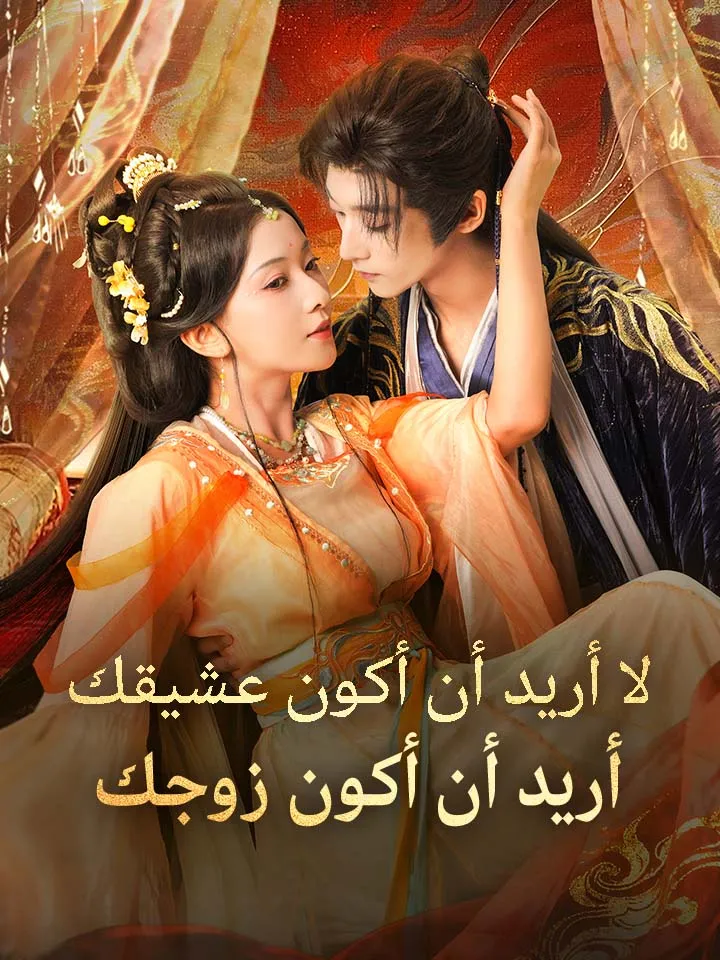 غلاف ‫لا أريد أن أكون عشيقك، أريد أن أكون زوجك‬