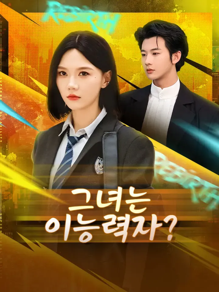 그녀는 이능력자? 표지