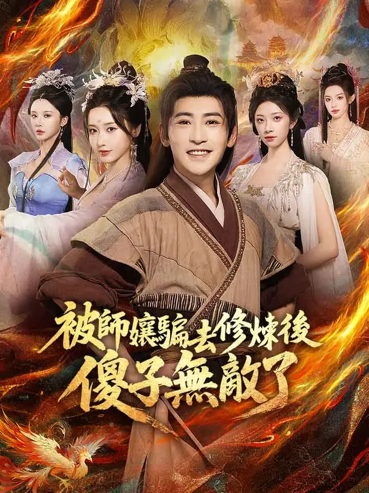 《被師孃騙去修煉後，傻子無敵了》封面