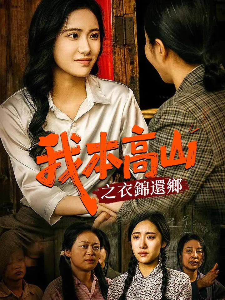《我本高山之衣錦還鄉》封面