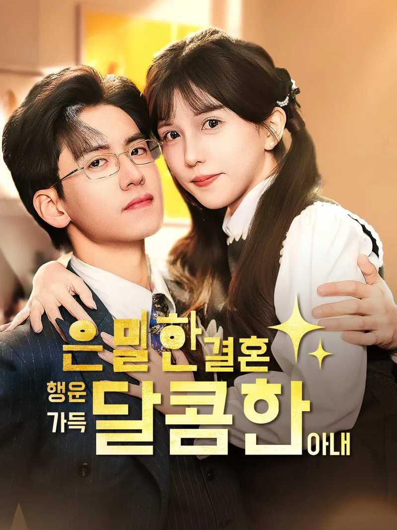 은밀한 결혼, 행운 가득 달콤한 아내（AI配音版） 표지