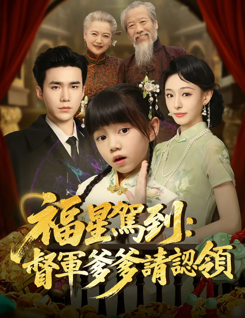 《福星駕到：督軍爹爹請認領》封面