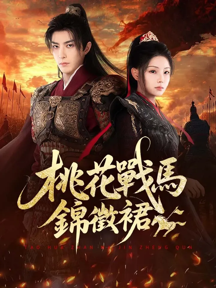 《桃花戰馬錦徵裙》封面