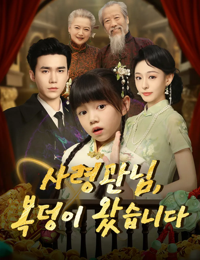 사령관님, 복덩이 왔습니다 표지