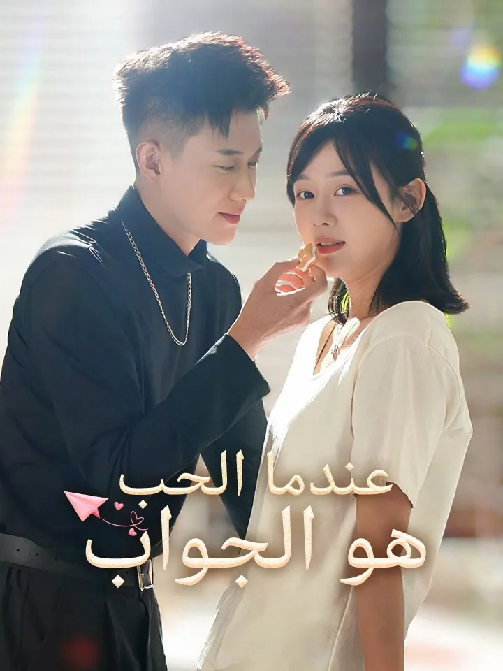 غلاف ‫‫عندما الحب هو الجواب‬‬