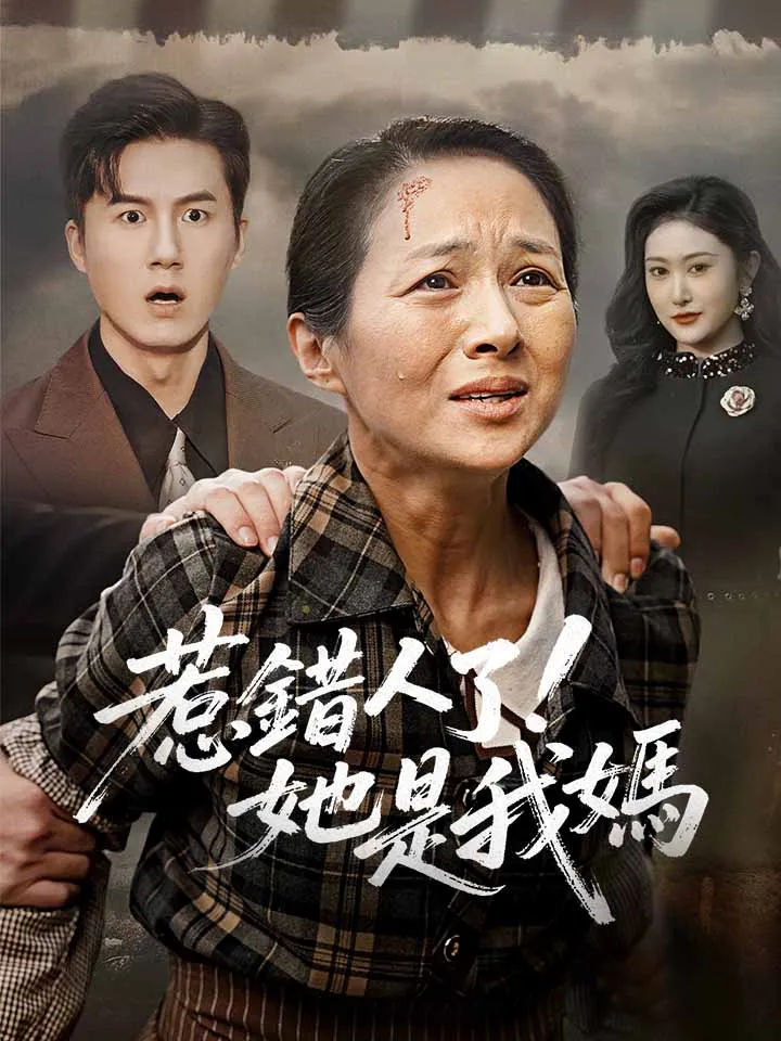 《惹錯人了！她是我媽》封面