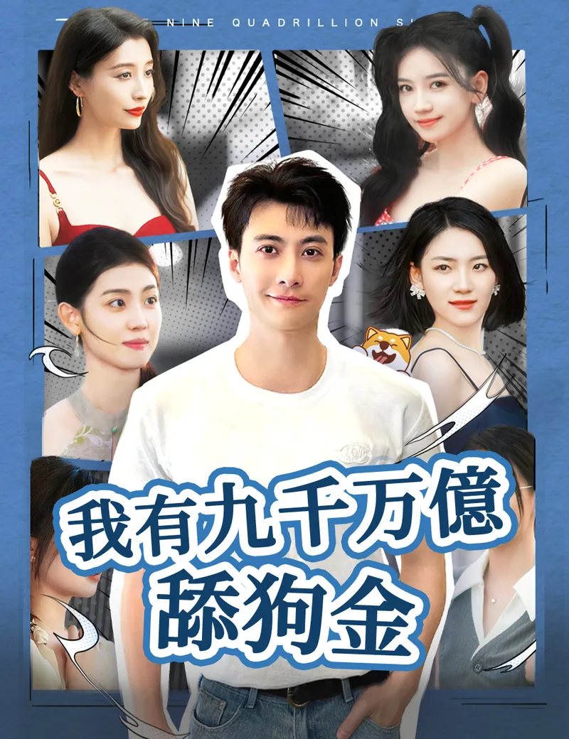 《我有九千万億舔狗金》封面