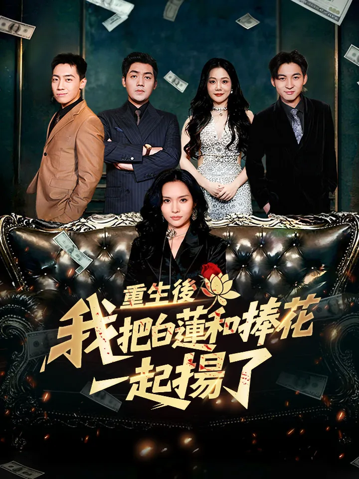 《重生後，我把白蓮和捧花一起揚了》封面