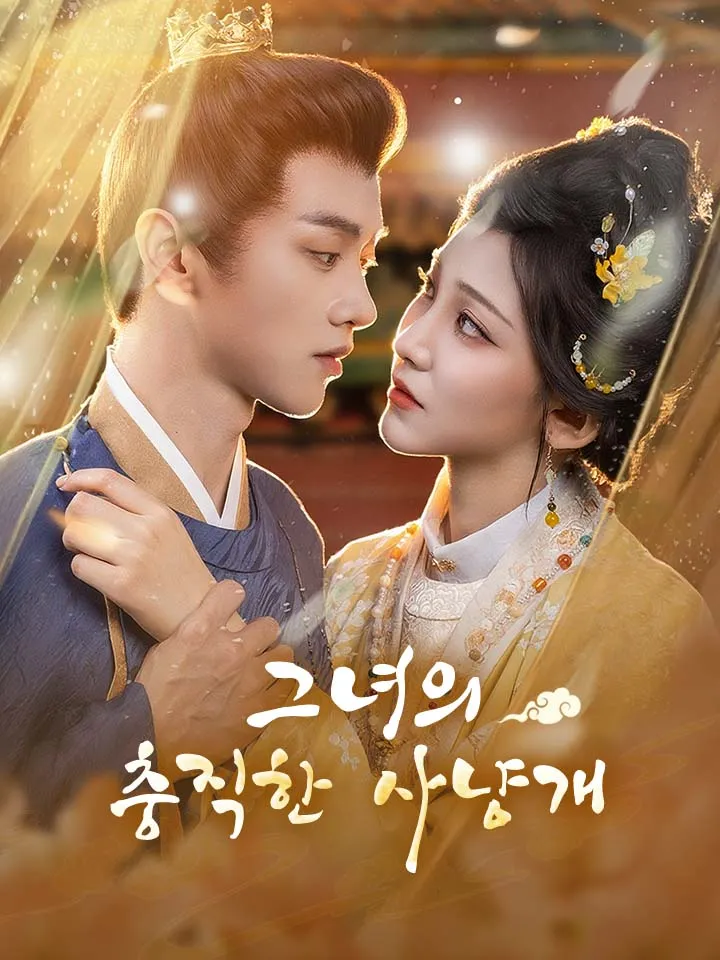 그녀의 충직한 사냥개 표지