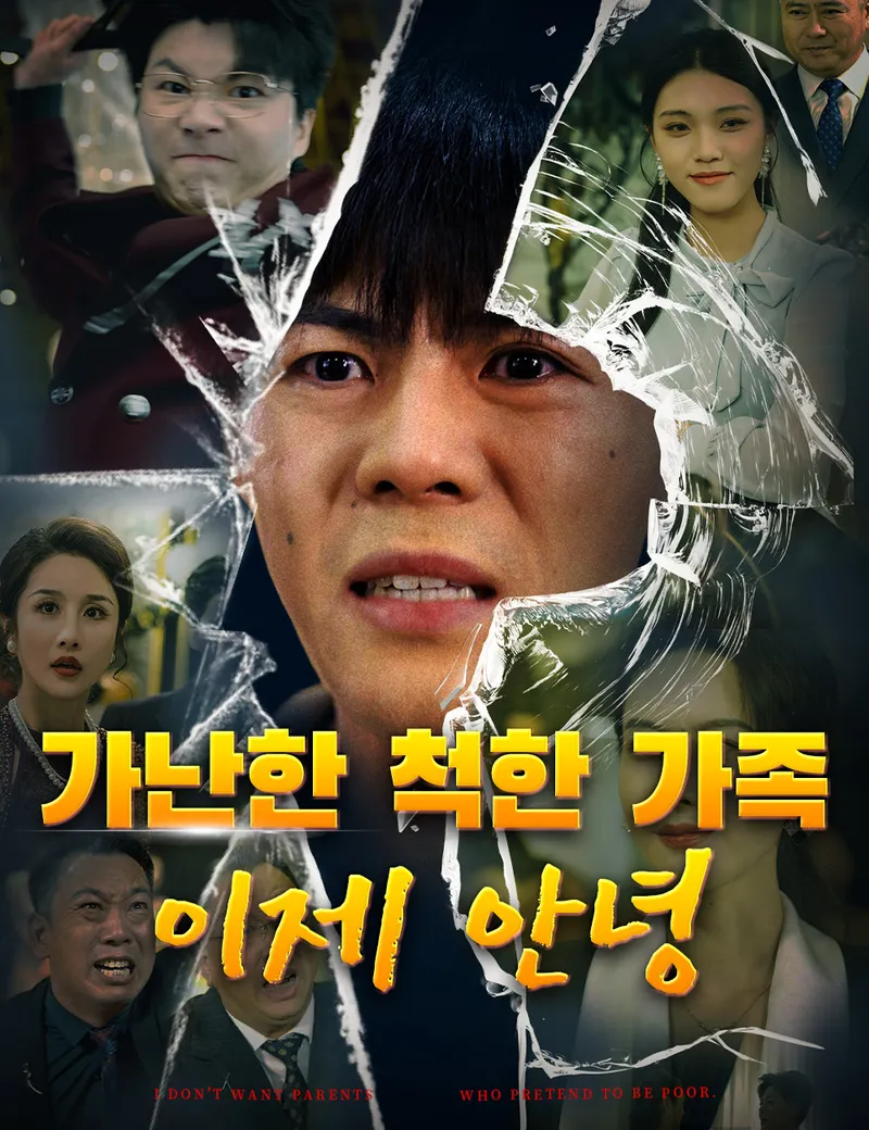 가난한 척한 가족, 이제 안녕 표지
