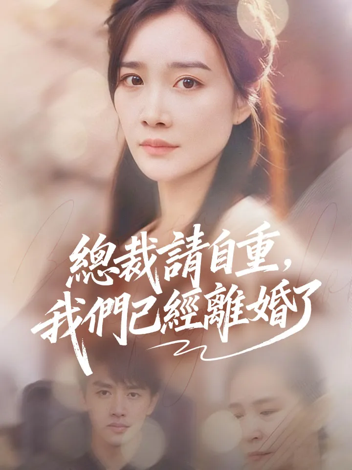 《總裁請自重，我們已經離婚了》封面