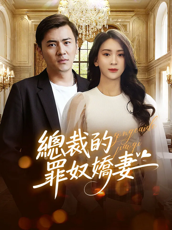 《總裁的罪奴嬌妻》封面