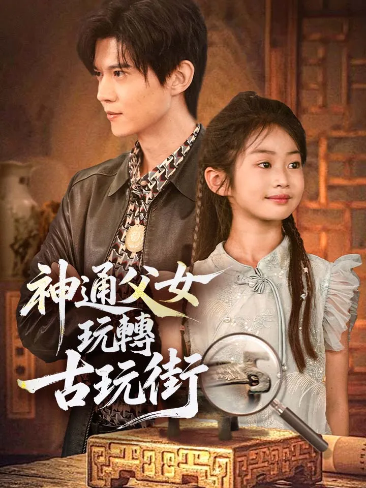 《神通父女玩轉古玩街》封面